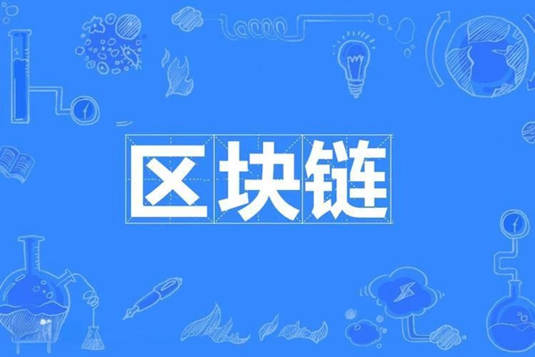 区块链技术发展趋势探索：去中心化金融、跨链与智能合约的革新