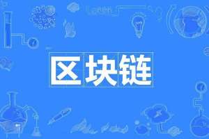 区块链技术发展趋势探索：去中心化金融、跨链与智能合约的革新