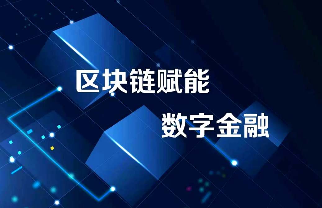 探索区块链经济：如何驱动全球商业变革